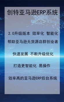 创特亚马逊erp系统无限开端口