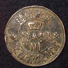 四川铜币免费鉴定?图片