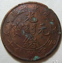 重庆在哪里可以免费鉴定光绪元宝?图片