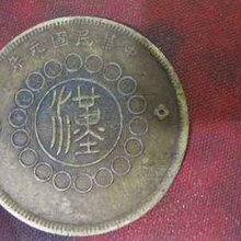 袁大头拿来卖图片