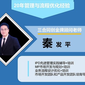 IPD培训_深圳三合同创顾问培训机构