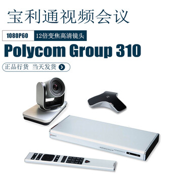 宝利通Group310/550/700/HDX7000/8000-720P/1080P视频会议终端