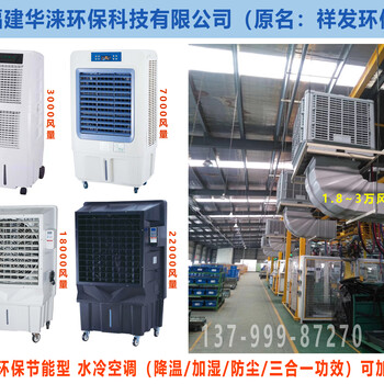福州冷風(fēng)機福州降溫空調(diào)福州水冷空調(diào)扇福州冷風(fēng)機廠家