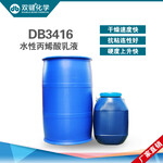 双键环保水性丙烯酸乳液DB3416H水性木器底漆乳液水性树脂乳液
