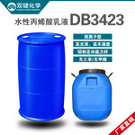 双键环保水性丙烯酸乳液DB3423水性塑胶漆乳液罩光面漆树脂乳液