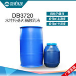 双键厂家直销水性羟基丙烯酸乳液DB3720水性塑胶漆乳液水性树脂乳液