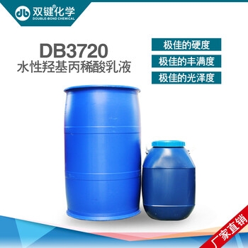 双键厂家水性羟基丙烯酸乳液DB3720水性塑胶漆乳液水性树脂乳液