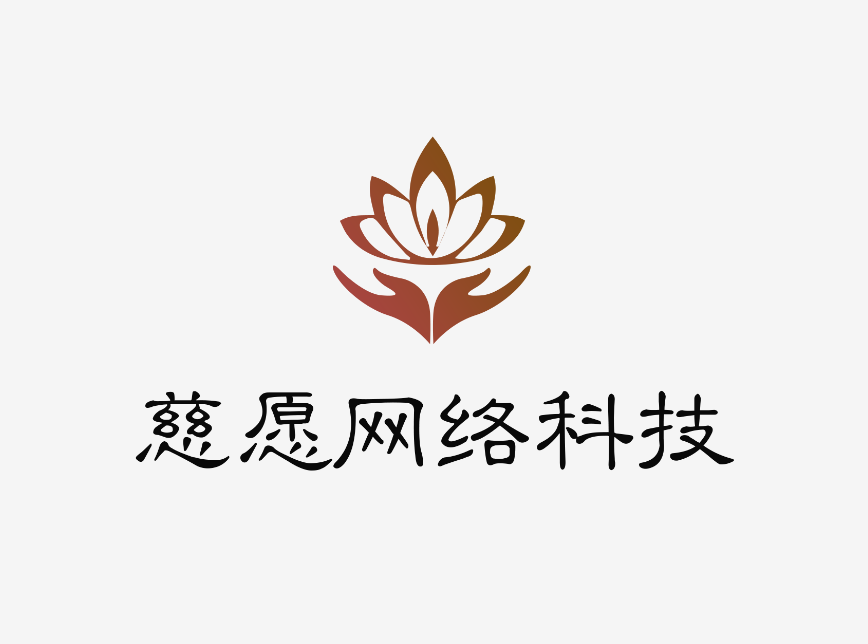 廈門慈愿網(wǎng)絡(luò)科技有限公司