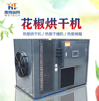 广州惠特高科花椒热泵烘干机农产品烘干设备