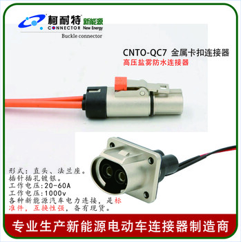 柯耐特新能源汽车连接器CNTO-QC7-182X-61-10高压防水插头单芯过60A