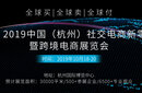 就在此时——2019中国(杭州)跨境电商展览会图片