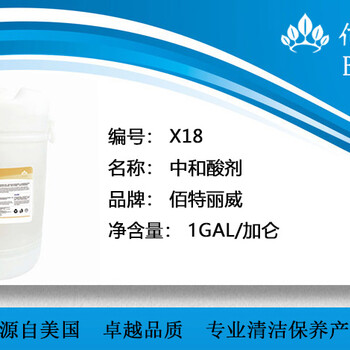 中和酸劑佰特麗威清潔劑X18