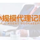 廣州小規(guī)模一般納稅人公司代理記賬申報納稅稅務(wù)咨詢解除異常