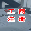 花都區代理注冊公司，解決公司異常，工商年檢