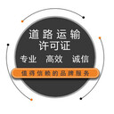 白云區(qū)道路運(yùn)輸許可證，無地址辦理
