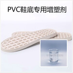 PVC鞋底料增塑剂发泡鞋底专用增塑剂耐老化不易断裂