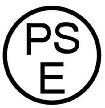 锂电池日本PSE认证申请流程