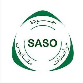 沙特SASO认证资料及周期