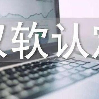 临沂双软认证的条件是什么？