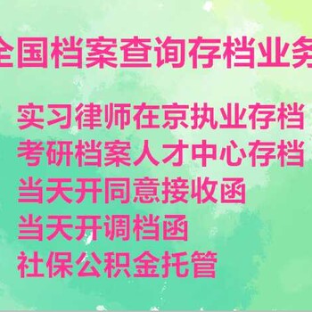 档案调京同意接收函死档激活档案托管档案转递