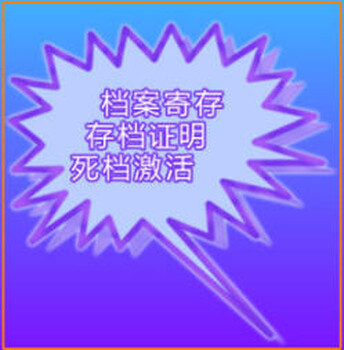 留学建档档案补办档案托管档案调京单位调档档案托管