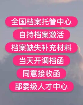 新建档案补办档案死档激活档案调京档案转递党组织关系接收