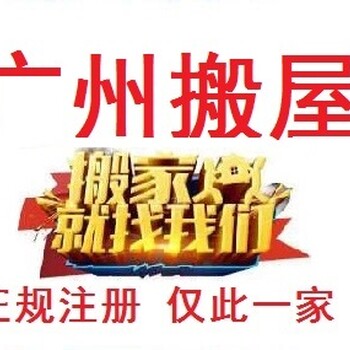 广州搬家广州搬家公司广州搬家电话广州搬家公司电话广州搬家家私拆装