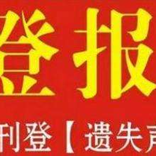 安阳日报登报广告中心电话