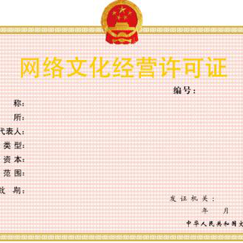 广东省网络文化经营许可证（文网文）申请需要哪些条件？