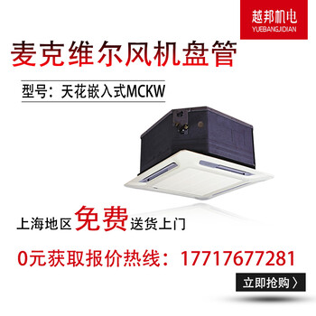 上海麥克維爾嵌入式風(fēng)機(jī)盤管MCKW多少錢，0元獲取報(bào)價(jià)