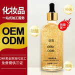 院线化妆品oem加工贴牌面膜24K黄金浓补水保湿原液肌底金箔精华液