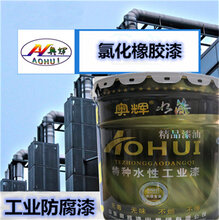 江苏省徐州市氯化橡胶铁红防锈漆各色氯化橡胶面漆图片