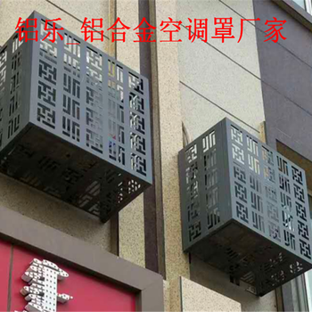 学校空调外机罩-雕花空调罩-柳州生产企业