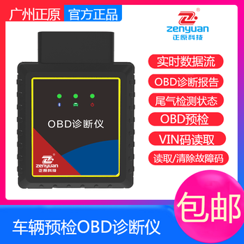 汽车检测仪手机版OBD检测柴汽通用广州正原汽车故障诊断仪