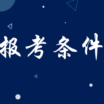 2020年全国监理报名网站报名监理报考条件查询