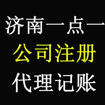 免费注册公司济南代办工商局代办单位