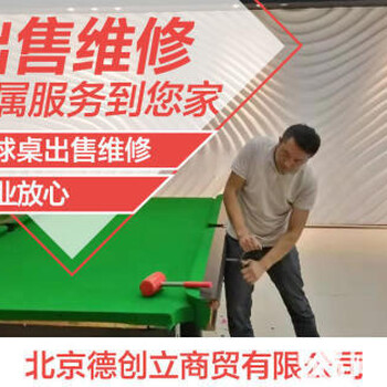 北京桌球厂家维修球桌案子北京台球桌维修