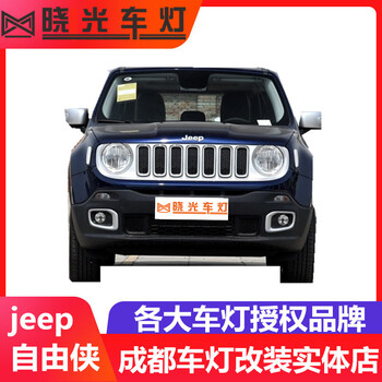 成都自由侠车灯改装店JEEP改灯店