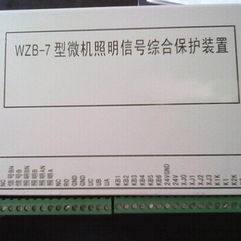 WZB-7型微机照明信号综合保护装置电光