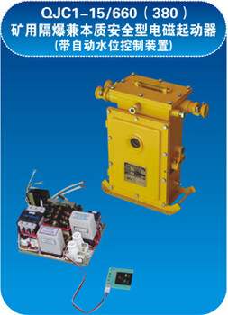 QJC1-15/660(380)矿用隔爆兼本质安全电磁起动器质量可靠