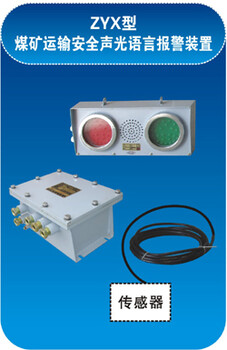 ZYX煤矿运输安全声光语言报警装置质量过硬价格低廉