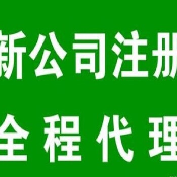 东莞厚街公司注册丨厚街营业执照代办丨长安新公司注册丨长安营业执照代办