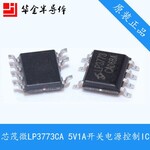 芯茂微LP3773CA手机充电器电源芯片5W电源IC5V1A小家电电源IC