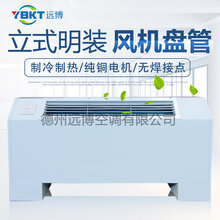 德州远博立式明装风机盘管中央空调末端图片