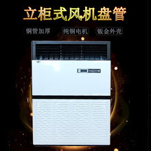 工厂10匹立柜式风机盘管水冷水空调家用水空调图片