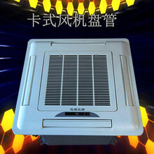 卡式风机盘管中央空调末端四面出风嵌入式室内机图片