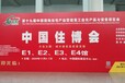 2021北京住博會內裝工業化展裝配式衛生間展裝配式裝修展覽會