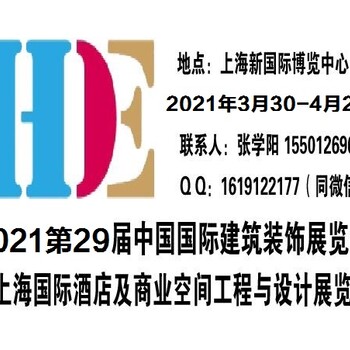 2021上海酒店装饰展览会-上海国际酒店工程设计与用品博览会