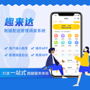 趣來達(dá)跑腿配送系統(tǒng)，全面科技助力跑腿團(tuán)隊(duì)