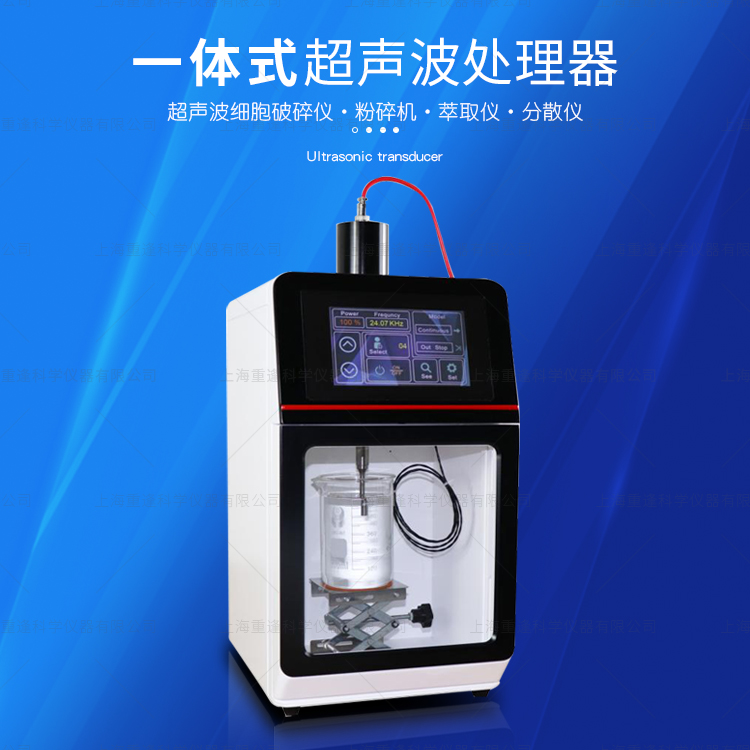 上海方需NE-200Z一体式超声波处理器超声波细胞破碎乳化粉碎药材